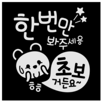 제제데코 초보운전 스티커 한번 봐주 초보곰, 반사(밝은은색)., 3개