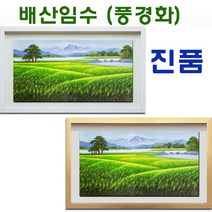 (진품) 청보리그림 산수화 액자 풍수 부자되는 생기 보리 유화 거실 그림 청보리 (산수화그림) 보리그림, 3번 액자