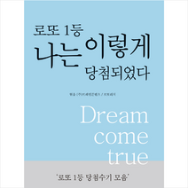 해드림출판사 로또 1등 나는 이렇게 당첨되었다 +미니수첩제공, 브레인콘텐츠