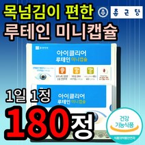 종근당 건강 목넘김이 편한 아이클리어 루테인 미니캡슐 눈 노화 개선 도움 피곤한 피로한 침침한 눈 에좋은 영양제 보충제 마리골드 꽃 추출물 비타민 A C D E 아연 셀렌 함유, 2개 (29630원 할인), 90정 (3개월 분)