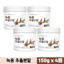 녹용 추출분말 추출액 뉴질랜드산 녹용100% 어린뿔 녹용 효능 가루, 150g, 4통