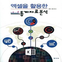 경문사 새책-스테이책터 [엑셀을 활용한 통계자료분석] -경문사-홍관수 지음-통계-20170629 출간-판형 188x257(B5, 엑셀을 활용한 통계자료분석