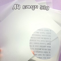 A4 트레싱지 100매 53g 기름종이 미농지 비치는종이 인쇄가능, 단품