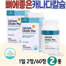 팔목 허리 뼈에좋은 캐나다 칼슘영양제 칼마디아연 캴슘 칼맥디 구연산칼슘 마그네슘 비타민디 식약처인증 건강기능식품 우먼 갱년기 여성 허리 어깨 골반 뼈건강 Calcium