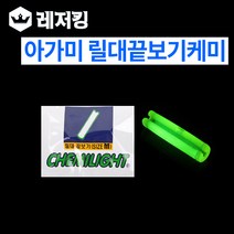 아가미 릴대끝보기케미 민물소품, 1개
