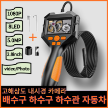 산업용내시경카메라 누수탐지기 배관 하수구 하수관 자동차 HD 고화질 내시경 카메라 캡쳐, 04- 5M + 8mm