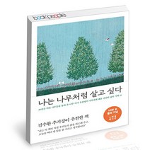 나는 나무처럼 살고 싶다 (10만 부 기념 스페셜 에디션) 메이븐 책, 단품