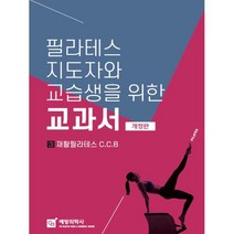 필라테스 지도자와 교습생을 위한 교과서 3 : 재활필라테스 C.C.B, 국제재활코어필라테스협회,박민주,오수지,김영웅,박상..., 예방의학사