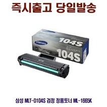 삼성 MLT-D104S 검정 정품토너 ML-1665K, 상세페이지 참조, 1개