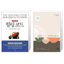 힐링 코드 + 과식하지 않는 삶 [세트상품]