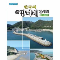 한국의 명방파제 낚시터 서해편 3 마있는방파제, 상품명