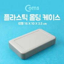 나narang_Coms DIY 다용도 플라스틱 엔클로저 케이스 16.0x10.0x3.5cm 시제품 샘플 보관 및 테스트 간편 조립 PCB USB외장하드 디스크 노트북 SSD♥bsang, ♥bsang!!, ♥bsang!!