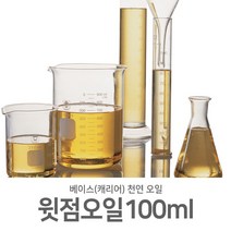 [제미니상사] 천연캐리어(베이스)오일 천연 화장품 비누 만들기, 윗점오일_100ml