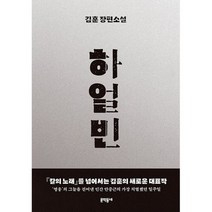 하얼빈 : 김훈 장편소설, 도서