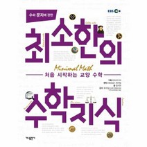 최소한의 수학지식 수와문자에관한 처음시작하는교양수학, 상품명