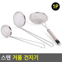 스텐 거품 건지기, 올케이 건지기