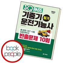 원큐패스 기중기운전기능사 필기 빈출문제 10회, 없음