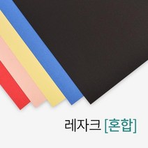 종이표지 레자크 혼합 책제본 소책자 사무용 교재 부속품 소모품 교회 학교 셀프 회사