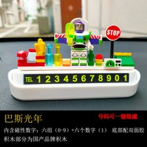 토이스토리 우디 호환 레고 자동차 차량 블럭 블록 피규어 번호판 임시 주차 전화 번호 알림판 장식품 인테리어, 흰색