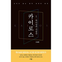 카이로스 1 : 하나님의 시공간 - 보이지 않는 영적 세계의 원리
