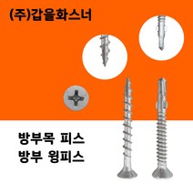 [황금스틸]무료배송 목재용 방부목피스 목재피스 목재용 나사못 델타피스 철판피스 윙피스 각관피스 전사이즈판매, #윙피스8x32(500개) 1봉지