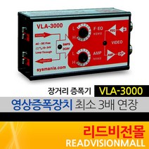 [시스매니아] VLA-3000 영상증폭장치
