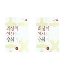 최상위 연산 수학 1A + 최상위 연산 수학 1B 세트(2권)