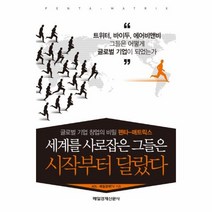 웅진북센 세계를 사로잡은 그들은 시작부터 달랐다