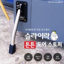 튼튼 도어 스토퍼 슬라이락 스텐레스 베란다문 샤시문, 대형