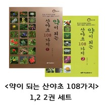 하남 약이 되는 산야초 108가지 2권 세트