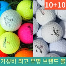 10+10 라운딩 연습용 골프 유명 브랜드 컬러 색깔 화이트 로스트 볼 공, 일반브랜드 컬러 A.A- 20알