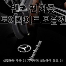 [당일출고] 벤츠 전 차종 도어라이트 신형 제품 추가 도어등 도어로고 도어LED 용품 튜닝 도어 라이트 C257 C118 C238 A238 A B C E S CLS CLA GLA GLC GLE GLS GLK E클래스 쿠페 카브리올레 AMG, 1세트, F타입(W204)-05.월계수