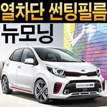 레드스타 모닝 열성형 앞유리 나노 열차단 썬팅필름, 올뉴모닝/더뉴모닝(11년~16년), 열성형 블랙 35, 기아