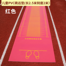 제자리멀리뛰기 센서 측정기 육상 체대 입시 실기, 2.5M+레드