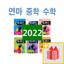 2023년 연산으로 마스터하는 연마 중학 수학 중등 1 2 3 - 상 하 학년 학기, 사은품+연마 중학 수학 2-하