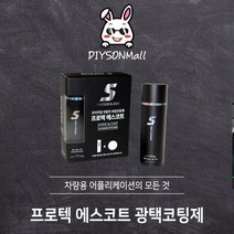 [DIY손] 정비소직원이 추천하는 대림기업 프로텍 에스코트 광택코팅제 세차 마무리 단계 대림기업 판매 인증점, 1개