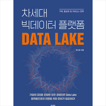 좋은땅 차세대 빅데이터 플랫폼 Data Lake +미니수첩제공