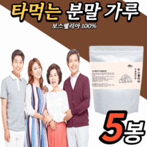 타먹는 인도산 보스웰리아 추출 분말 가루 파우더 100% 40대 50대 60대 남자 여자 여성 남성 허리 무릅 손가락 무릎 관절 연골 조인트 보스 넬리아 렐리아 웰실리아, 5통, 200g
