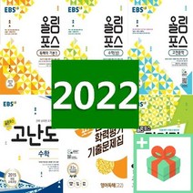 2023년 EBS 올림포스 고등 국어 영어 수학 닥터링 고난도 독해의 기본 문학 독서 상 하 1 2 미적분 확률과통계 기하, EBS 올림포스 닥터링 미적분