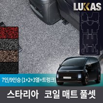 루카스 스타리아 코일매트 확장형 123열 트렁크 풀셋 카매트, 그레이, L확장코일/스타리아 9인승라운지 1+2+3열+트렁크