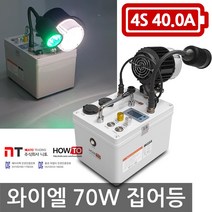 니토무역 하우투 집어등 와이엘 70W 9.1시간 갈치 SH-Y70W-400D 볼락 호래기 갑오징어 해루질 낚시 와이앨, 와이엘70W 9.1시간 30분 고속충전기업글