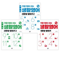 일빵빵 가장 많이 쓰는 생활영어 긴문장 말하기 1~3 세트 전3권