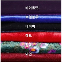 벨루어 벨벳 6종 (1111-8) 고급스러운 은은한 광택감 텐션좋은 부드러운 원단, 와인
