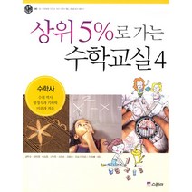 상위 5%로 가는 수학교실 4: 수학사, 위즈덤하우스(스콜라)