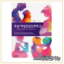 (현문사) 2021년 07월판 모성 여성건강간호학 2 [ 12판 ], 2권으로 （선택시 취소불가）