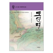 연암서가 도연명 산문집 (마스크제공), 단품, 단품