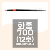 화홍 700 수채화붓 12호 둥근붓 혼합모 화홍붓 HWAHONG
