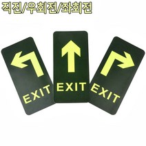 socean 출구 방향 비상구 축광 스티커 화살표 유도 표지 형광 통로 사인보드 부착식 피난 안내도 비상 대피로 표지, 직진