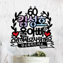 써봄토퍼 이름 포인트 생신 칠순 팔순 환갑 케이크토퍼-[건강하세요사랑해요], 울아빠