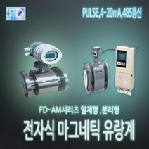 FD-AME 전자유량계 125A SUS DIN 16BAR 일체형(분리형 추가구성), 1개